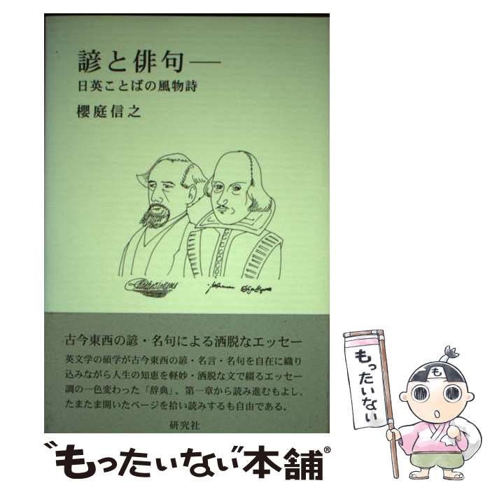 【中古】 諺と俳句 日英ことばの風物詩 / 櫻庭 信之 / 研究社 [単行本]【メール便送料無料】【あす楽対応】