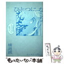 【中古】 ひとつにならない 発達障害者がセックスについて語ること / 横道 誠 / イースト・プレス [単行本（ソフトカバー）]【メール便送料無料】【あす楽対応】