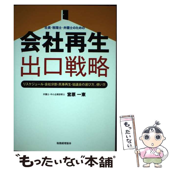 【中古】 社長・税理士・弁護士のための会社再生出口戦略 リスケジュール・会社分割・民事再生・協議会の選び方 / 宮原 一東 / 税務経 [単行本]【メール便送料無料】【最短翌日配達対応】