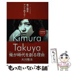 【中古】 俺が時代を創る理由 俳優・木村拓哉の守護霊トーク / 大川 隆法 / 幸福の科学出版 [単行本]【メール便送料無料】【あす楽対応】