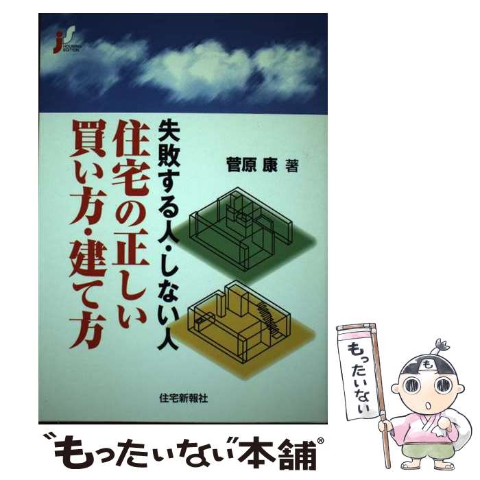 【中古】 住宅の正しい買い方・建て方 失敗する人・しない人 / 菅原 康 / 住宅新報社 [単行本（ソフトカバー）]【メール便送料無料】【あす楽対応】