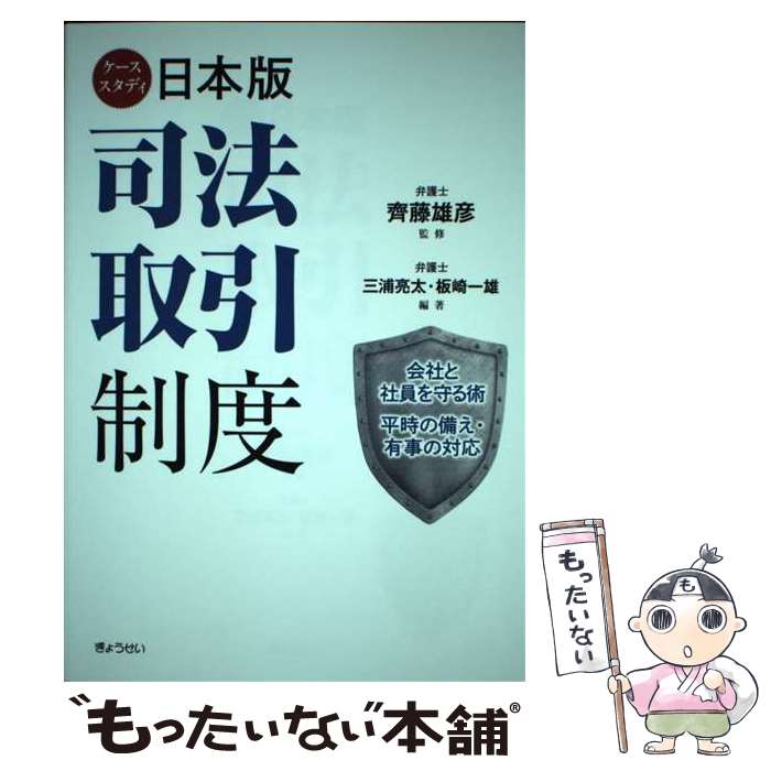 【中古】 ケーススタディ日本版司法取引制度 会社と社員を守る術　平時の備え・有事の対応 / 三浦 亮太, 板崎 一雄 / ぎょう [単行本（ソフトカバー）]【メール便送料無料】【あす楽対応】