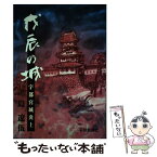 【中古】 戊辰の城 宇都宮城炎上 / 島 遼伍 / 下野新聞社 [単行本]【メール便送料無料】【あす楽対応】