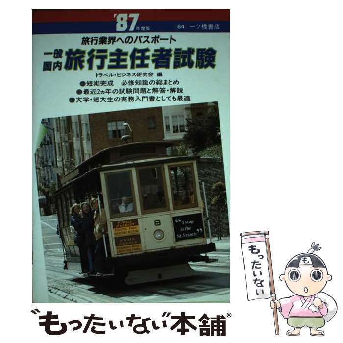 【中古】 一般　国内　旅行主任者試験 / 一ツ橋書店 / 一ツ橋書店 [単行本]【メール便送料無料】【あす楽対応】