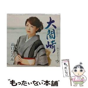 【中古】 大間崎（おおまざき）/CDシングル（12cm）/TECA-21015 / 山口ひろみ / 株式会社テイチクエンタテインメント(CD) [CD]【メール便送料無料】【あす楽対応】