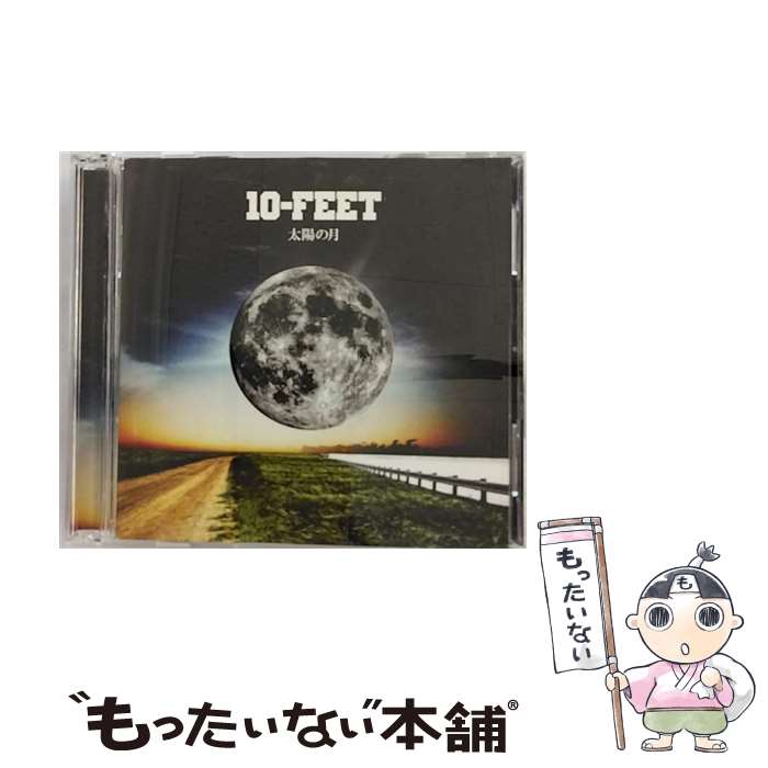 【中古】 太陽の月（完全生産限定盤）/CDシングル（12cm）/UPCH-89338 / 10-FEET / Universal Music =music= [CD]【メール便送料無料】【あす楽対応】