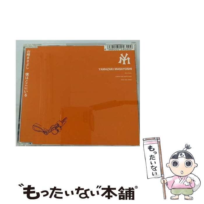 【中古】 僕はここにいる/CDシングル（12cm）/POCH-1959 / 山崎まさよし / ポリドール [CD]【メール便送料無料】【あす楽対応】