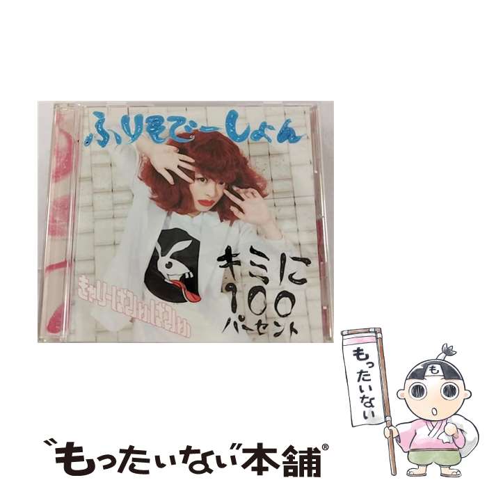 【中古】 キミに100パーセント／ふりそでーしょん（通常盤A）/CDシングル（12cm）/WPCL-11289 / きゃりーぱみゅぱみゅ / ワーナーミュージック [CD]【メール便送料無料】【あす楽対応】