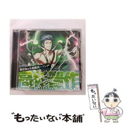 【中古】 幕末Rock超絶頂★ソング　高杉晋作/CDシングル（12cm）/GNCA-7212 / 高杉晋作(鈴木達央) / NBCユニバーサル・エンターテイメントジャパ [CD]【メール便送料無料】【あす楽対応】