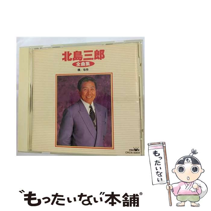 【中古】 北島三郎全曲集/CD/CRCN-40694 / 北島三郎 / 日本クラウン [CD]【メール便送料無料】【あす楽対応】