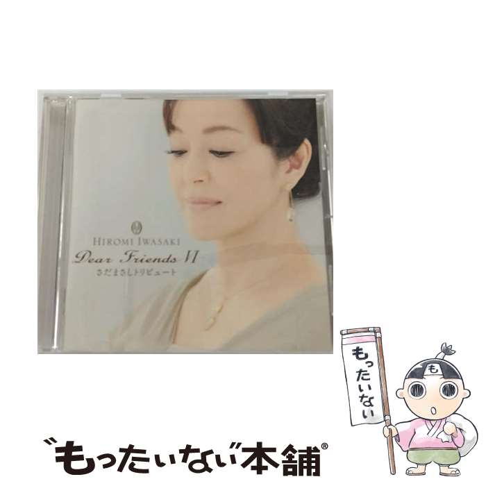 【中古】 Dear　Friends　VI　さだまさしトリビュート/CD/TECI-1328 / 岩崎宏美 / テイチクエンタテインメント [CD]【メール便送料無料】【あす楽対応】