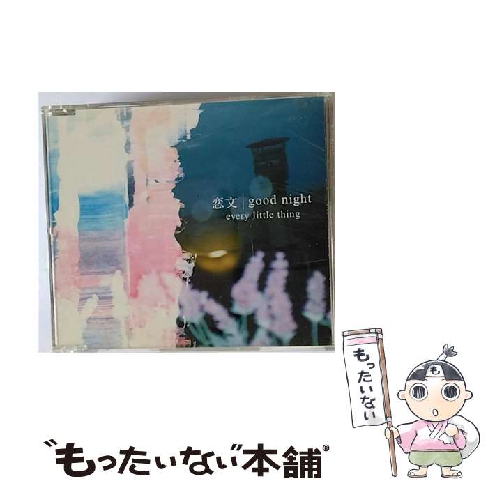 【中古】 恋文／good　night/CDシングル（12cm）/AVCD-30631 / Every Little Thing, HIKARI, 伊藤一朗, 持田香織, 十川知司 / エイベックス・トラックス [CD]【メール便送料無料】【あす楽対応】