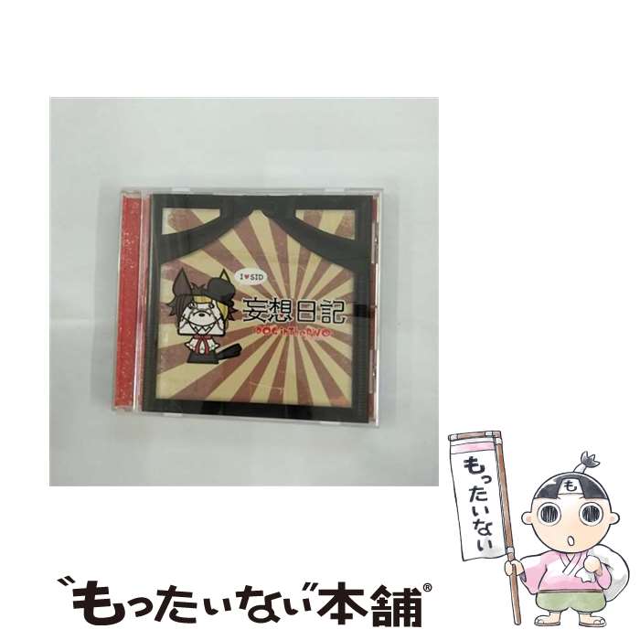 【中古】 妄想日記/CDシングル（12cm）/RSCD-129 / DOG inTheパラレルワールドオーケストラ / Resistar Records [CD]【メール便送料無料】【あす楽対応】