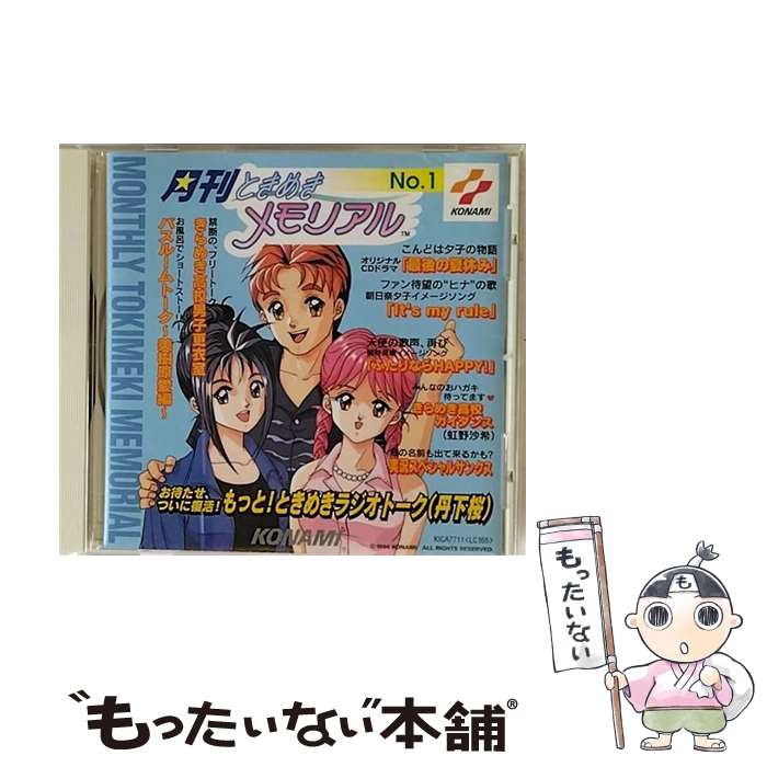 【中古】 月刊　ときめきメモリアル　No．1/CD/KICA-7711 / ラジオ・サントラ, 丹下桜, 鉄炮塚葉子, 菊池志穂, 栗原みきこ, 菅原祥子, 小野坂昌也, / [CD]【メール便送料無料】【あす楽対応】