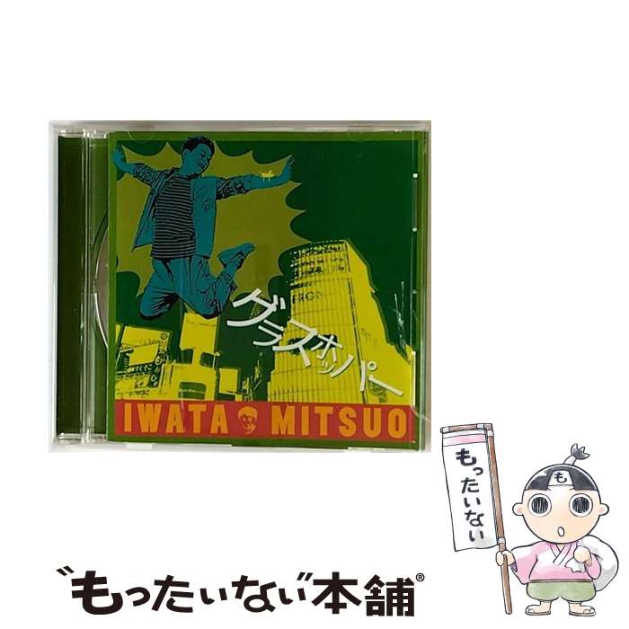 【中古】 グラスホッパー 岩田光央,岩田光央 / 岩田光央 / ランティス [CD]【メール便送料無料】【最短翌日配達対応】