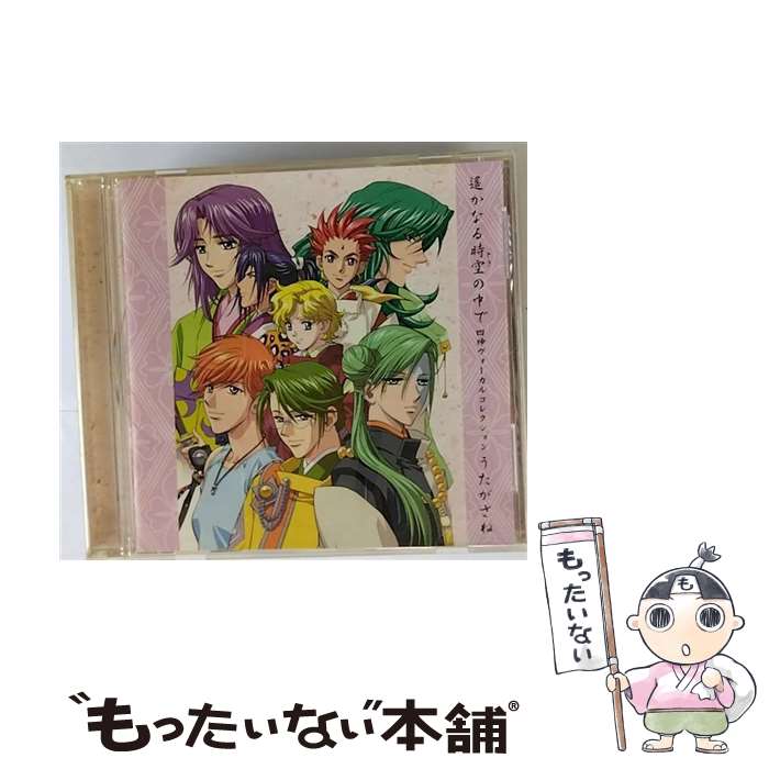 【中古】 遙かなる時空の中で　四神ヴォーカルコレクション　うたがさね/CD/KECH-1211 / ゲーム・ミュージック, 三木眞一郎, 高橋直純, 保志総一 / [CD]【メール便送料無料】【あす楽対応】