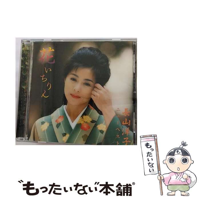 【中古】 ニューベスト／花いちりん/CD/VICL-827 / 長山洋子 / ビクターエンタテインメント [CD]【メール便送料無料】【あす楽対応】