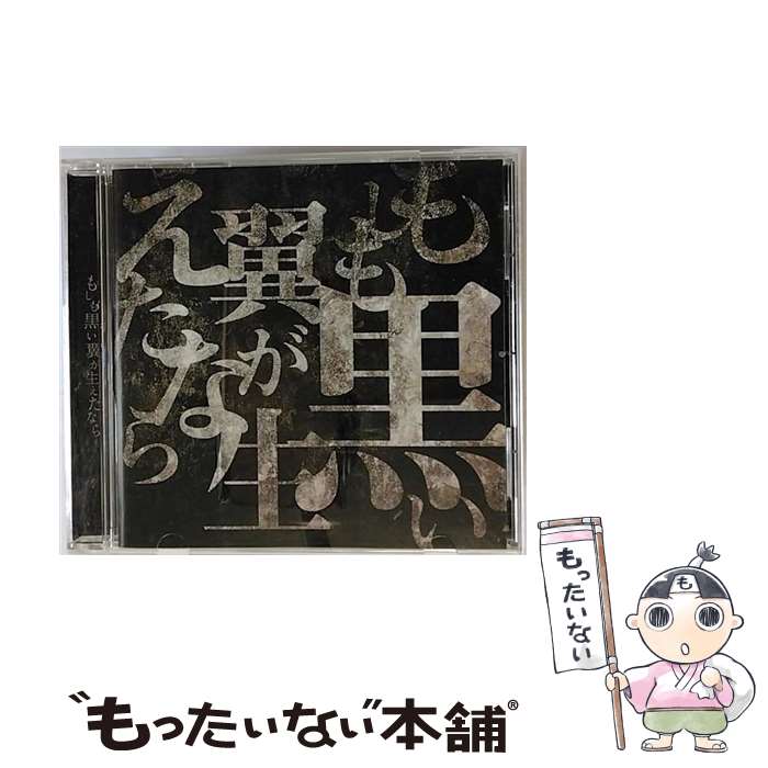 【中古】 もしも黒い翼が生えたなら（DEVIL　ver．）/CDシングル（12cm）/MRG-014 / MORRIGAN / MORRIGAN [CD]【メール便送料無料】【あす楽対応】