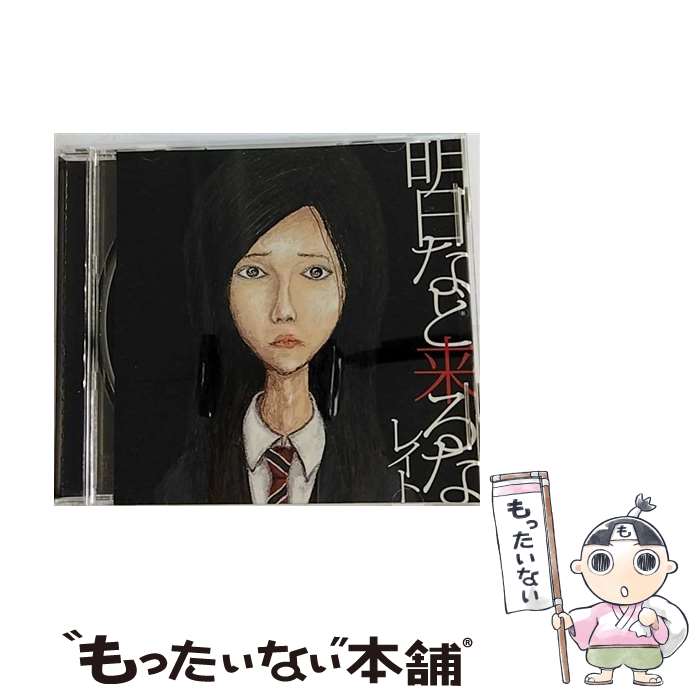 【中古】 明日など来るな/CD/EASL-0003 / レイト / EASEL [CD]【メール便送料無料】【あす楽対応】