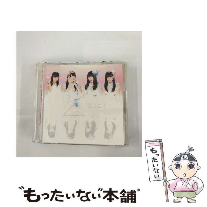 【中古】 未来とは？（初回生産限定盤／Type-C）/CDシングル（12cm）/AVCD-48912 / SKE48 / avex trax [CD]【メール便送料無料】【あす楽対応】