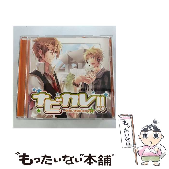 【中古】 ナビカレ！！～わたしをむかえにきて～/CD/PCCG-00999 / 遊佐浩二 / ポニーキャニオン [CD]【メール便送料無料】【あす楽対応】