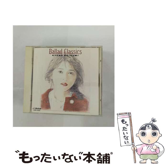 【中古】 Ballad Classics CD 小泉今日子? 秋元康? 康珍化? 川村真澄? 飯島真理? 高見沢俊彦? 銀色夏生? 松本隆 戸沢暢美 / 小泉今日子 / ビクターエ [CD]【メール便送料無料】【最短翌日配達対応】