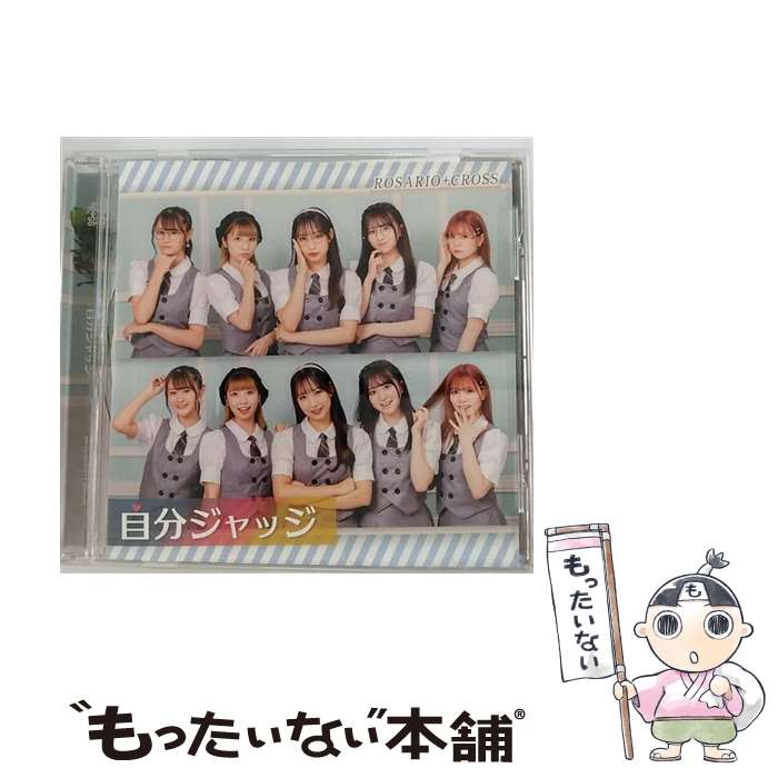 【中古】 自分ジャッジ ROSARIO＋CROSS / ROSARIO+CROSS / miuzic Entertainment [CD]【メール便送料無料】【最短翌日配達対応】
