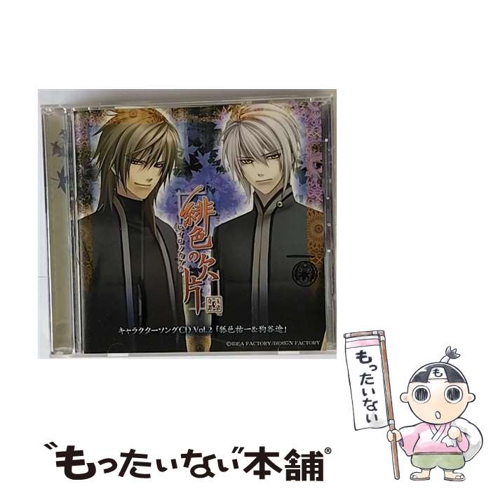 【中古】 緋色の欠片キャラクターソングCD vol．2 狐邑祐一＆狗谷遼 浪川大輔 狐邑祐一 野宮一範 狗谷遼 / ドラマCD / インディーズ・メーカー [CD]【メール便送料無料】【最短翌日配達対応】