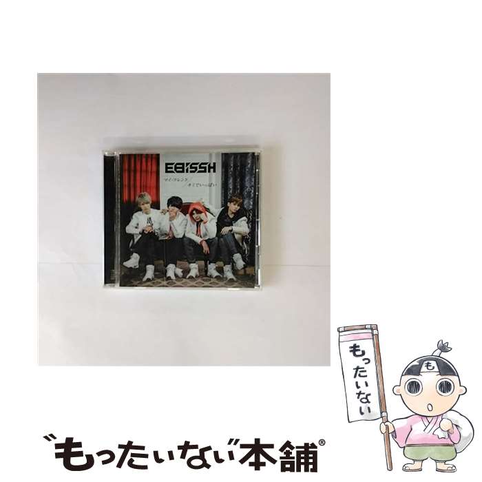 【中古】 マイ・フレンド/キミでいっぱい CD A盤 / EBiSSH / EBiSSH / スターダストレコーズ [CD]【メール便送料無料】【最短翌日配達対応】