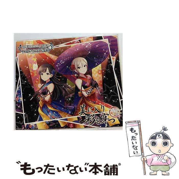 【中古】 THE　IDOLM＠STER　CINDERELLA　GIRLS　STARLIGHT　MASTER　26　美に入り彩を穿つ/CDシングル（12cm）/COCC-17516 / 歌：小早川紗枝（CV:立花理香 / [CD]【メール便送料無料】【あす楽対応】