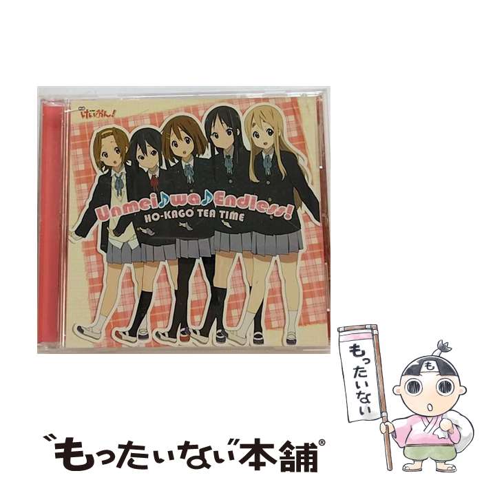 【中古】 Unmei♪wa♪Endless！（初回限定盤）/CDシングル（12cm）/PCCG-70082 / 放課後ティータイム[平沢唯・秋山澪・田井中律・琴吹紬・中野梓 / [CD]【メール便送料無料】【あす楽対応】