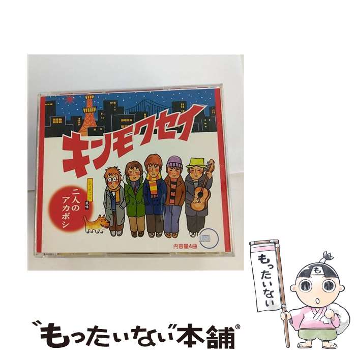 【中古】 二人のアカボシ/CDシングル（12cm）/BVCR-19046 / キンモクセイ / BMG JAPAN [CD]【メール便送料無料】【あす楽対応】