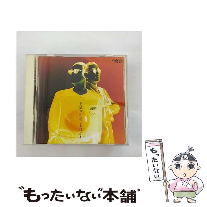 【中古】 天賦の才能/CD/VICL-261 / 嘉門達夫 / ビクターエンタテインメント [CD]【メール便送料無料】【あす楽対応】