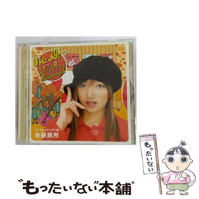 【中古】 「けん＆メリーのメリケン粉オンステージ！」オリジナルキャスト盤/CD/PKCP-5017 / 後藤真希 / ピッコロタウン [CD]【メール便送料無料】【あす楽対応】