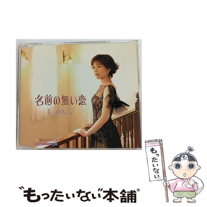 【中古】 名前の無い恋/CDシングル（12cm）/KICM-30228 / しのぶ / キングレコード [CD]【メール便送料無料】【あす楽対応】