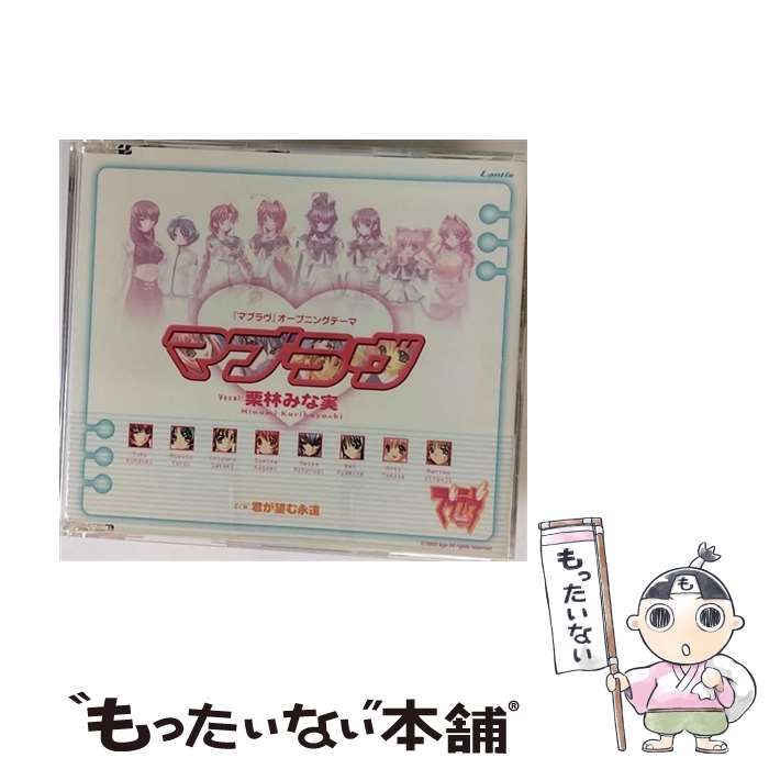 【中古】 マブラヴ/CDシングル（12cm）/LACM-4048 / 栗林みな実 / ランティス [CD]【メール便送料無料】【あす楽対応】