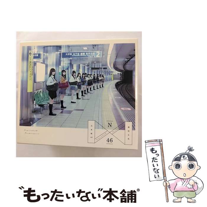 【中古】 透明な色 TYPE－A / 乃木坂46 / 乃木坂46 / SMR [CD]【メール便送料無料...