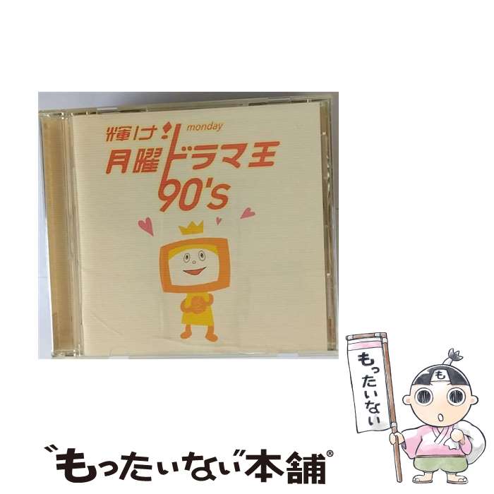 【中古】 輝け！月曜ドラマ王 90’s/CD/MHCL-156 / テレビ主題歌, 奥田民生, the brilliant green, 小野正利, 佐野元春, T-SQUARE ROYAL PHILHARMONIC ORCHESTRA, 大 / CD 【メール便送料無料】【あす楽対応】