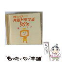 【中古】 輝け！月曜ドラマ王　90’s/CD/MHCL-156 / テレビ主題歌, 奥田民生, the brilliant green, 小野正利, 佐野元春, T-SQUARE & ROYAL PHILHARMONIC ORCHESTRA, 大 / [CD]【メール便送料無料】【あす楽対応】