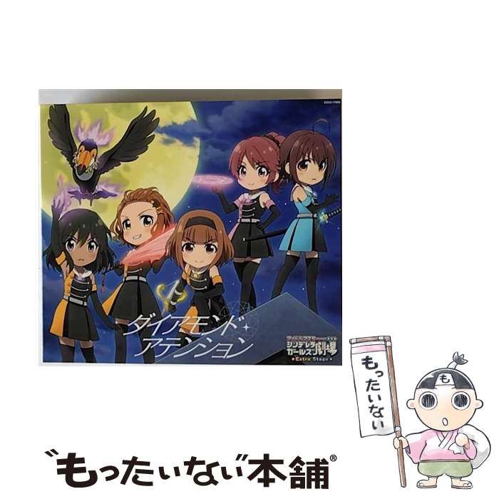 【中古】 アイドルマスター シンデレラガールズ劇場 THE IDOLM＠STER CINDERELLA GIRLS LITTLE STARS EXTRA！－ダイアモンド・アテンション / ゲーム / 喜 / [CD]【メール便送料無料】【最短翌日配達対応】