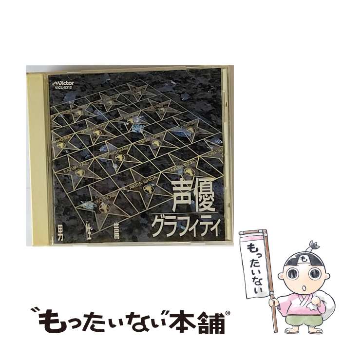 【中古】 声優グラフィティ　男性篇/CD/VICL-5312 / オムニバス, 西村知道, 草尾毅, 井上和彦, 松本保典, 岩田光央, 堀川亮, 石田彰, 佐々木望, 森川 / [CD]【メール便送料無料】【あす楽対応】