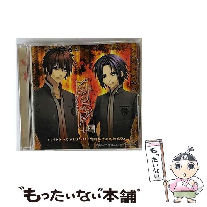 【中古】 緋色の欠片キャラクターソングシリーズ　Vol．1「鬼崎拓磨＆鴉取真弘」/CDシングル（12cm）/TRCD-10064 / ドラマCD / インディーズ・メ [CD]【メール便送料無料】【あす楽対応】