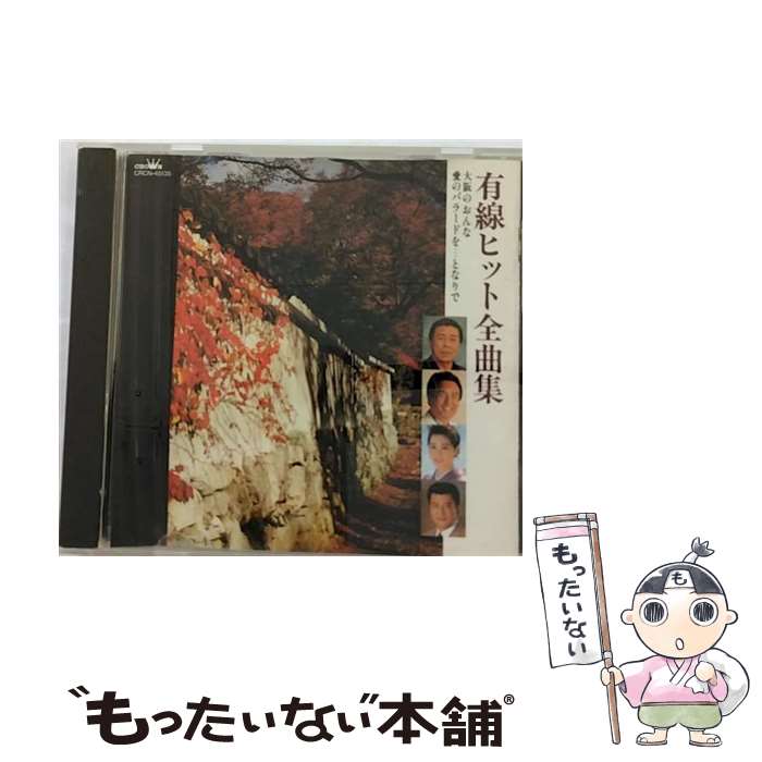 【中古】 有線ヒット全曲集 ～大阪のおんな / オムニバス, 立樹みか, 水沢明美, 真咲よう子, 広畑あつ..