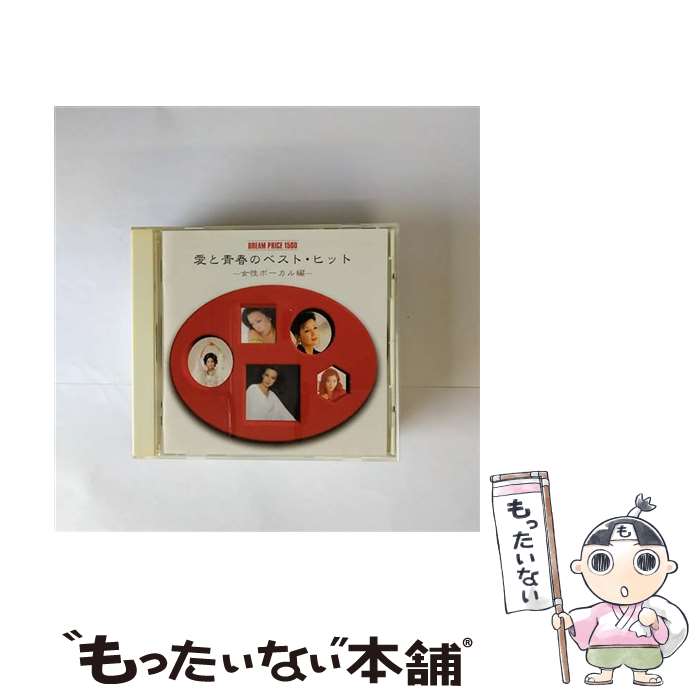 【中古】 DREAM PRICE 1500 愛と青春のベスト・ヒット 女性ヴォーカル編 CD オムニバス? 平山三紀 橋本淳 / オムニバス, 平山三紀 / ソニー・ミュー [CD]【メール便送料無料】【最短翌日配達対応】