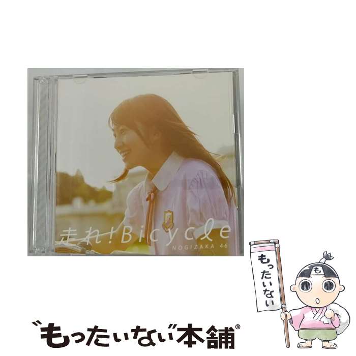 【中古】 走れ！Bicycle（Type-B）/CDシングル（12cm）/SRCL-8060 / 乃木坂46 / SMR [CD]【メール便送料無料】【あす楽対応】