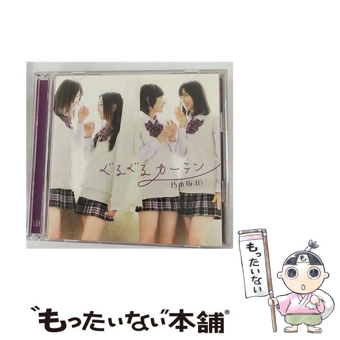 【中古】 ぐるぐるカーテン（Type-B）/CDシングル（12cm）/SRCL-7902 / 乃木坂46 / ソニー・ミュージックレコーズ [CD]【メール便送料無料】【あす楽対応】