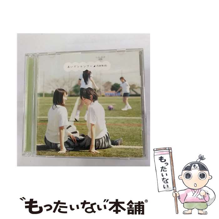 【中古】 おいでシャンプー（Type-B／DVD付き）/CDシングル（12cm）/SRCL-7968 / 乃木坂46 / ソニー・ミュージックレコーズ [CD]【メール便送料無料】【あす楽対応】