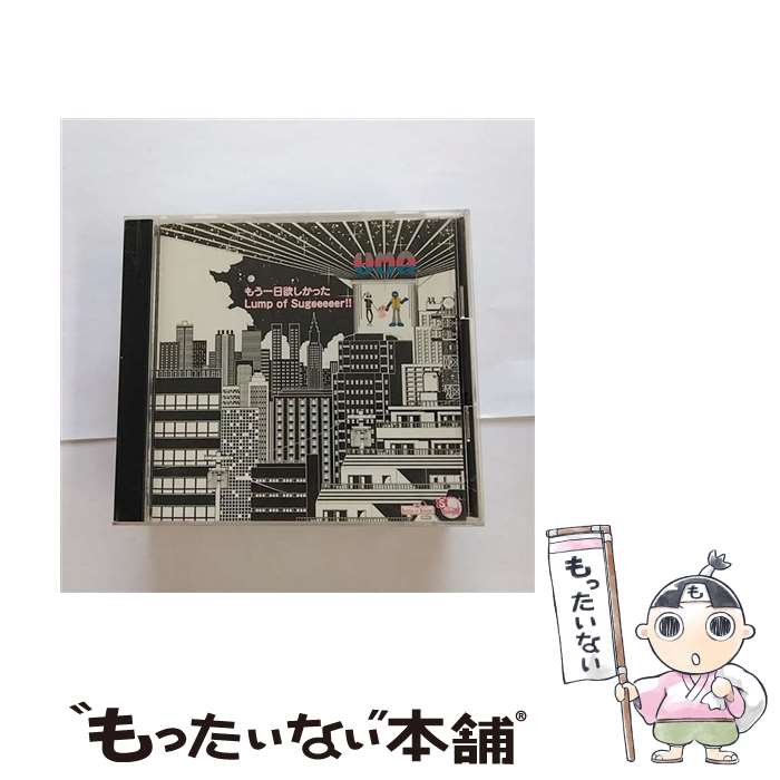 【中古】 もう一日欲しかった＆Lump of Sugeeeeer！！ / 未確認生物ユニット / UMA / インディーズ・メーカー [CD]【メール便送料無料】【最短翌日配達対応】