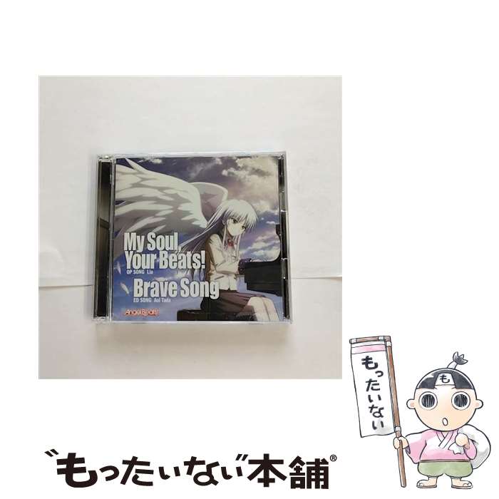 【中古】 My　Soul，Your　Beats！／Brave　Song（初回生産限定盤）/CDシングル（12cm）/KSLA-53 / Lia, 多田葵 / アニプレックス [CD]【メール便送料無料】【あす楽対応】