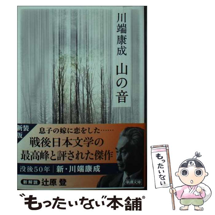 【中古】 山の音 / 川端 康成 / 新潮社 [文庫]【メール便送料無料】【最短翌日配達対応】